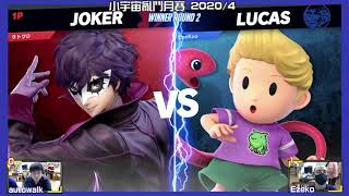 【大亂鬥】20200411  SUBG WR2 Autowalk(Joker) VS Ezeko(Lucas,Ness)