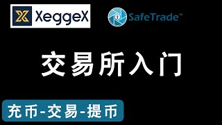 交易所入门 | 新手容易遇到的坑 | btc usdt 提现 | 闪电网络 | xeggex | safetrade