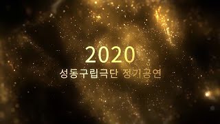 [성동구청]2020 성동구립극단 정기공연 전체영상