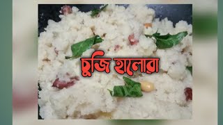 //চুজি হালোৱা//Suji Halwa