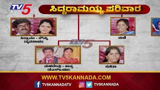 ಸಿದ್ದರಾಮಯ್ಯ ಪರಿವಾರ..! | Siddaramaiah | Tv5 Kannada