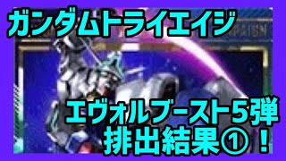 【トライエイジ】 ガンダムトライエイジ エヴォルブースト5弾 排出結果①！