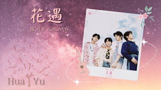 [THAISUB/PINYIN] 花遇 (Hua Yu) - 银河系 Galaxy Band