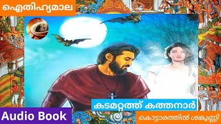 മഹാമാന്ത്രികൻ കടമറ്റത്ത് കത്തനാർ  | കഥ | കോഫി ടൈം റീലോഡഡ്