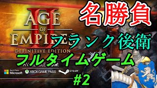 【AOE2:DE】名勝負！フルタイムゲーム#2 フランク後衛