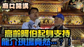 ｜廟口開講｜現場緊張~高齡阿伯突起身表支持，龍介現場竟...?!台南市大內區內庄朝天宮