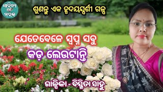 Jetebele Swapna Sabu | ଯେତେବେଳେ ସ୍ଵପ୍ନ ସବୁ କଡ଼ ଲେଉଟାନ୍ତି | Odia Galpa | @sahityamahaka