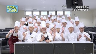 【4K】たうんニュース2023年7月「イタリアから『料理の巨匠』来校」