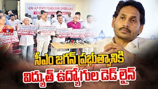 సీఎం జగన్ ప్రభుత్వానికి  విద్యుత్ ఉద్యోగుల డెడ్ లైన్ | AP Electricity Employees Strike | hmtv