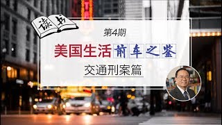 驾照作弊，得不偿失！不理会警车拦截，被控拒捕罪！贿赂执法人员，罪加一等！『美国法律微课堂·第4期』