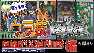 【ざっくりウラ技紹介】レトロゲームウラ技図鑑　～ファミリーコンピュータ編～　Vol.１