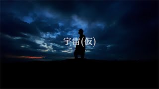 Bunsui Miyoshi - Universe(Kari) (Official Lyric Video)