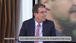 Δ. Καιρίδης: «Υποκρίτρια η Μελόνι, έχει ενδιαφέρον το παρελθόν της» | 22/09/2022 | ΕΡΤ