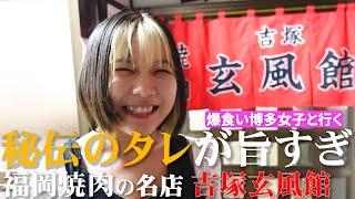 【福岡ニクジョ図鑑#006】愛嬌120点の博多女子と焼肉の名店で爆食い（吉塚玄風館）