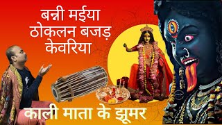 #video बन्नी मईया ठोकलन बजड़ केवरिया।।kali mata ke jhoomer।। प्रस्तुति राजा बाबू मानर झूमर।।