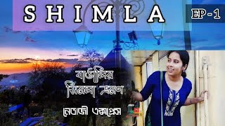 প্রথমবার হিমাচল| Shimla-Manali tour 2025| হাওড়া থেকে নেতাজী এক্সপ্রেসে সিমলা সম্পূর্ণ ভ্রমণ তথ্য 🚂🌼