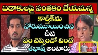 విడాకుల పై సంతకం చేయమన్న కార్తిక్ ను నోరుమూయించిన దీప ఏం చెప్పిందో వింటే శభాష్ అంటారు