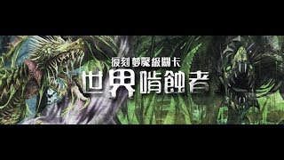 【Kou Bs 】神魔之塔 世界啃蝕者  夢魘級 樹王隊雙成就 0石通關攻略