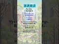 英语听力磨耳朵：提升听力的实用技巧 my city（我的城市）