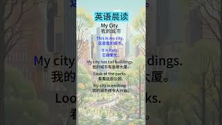 英语听力磨耳朵：提升听力的实用技巧 My City（我的城市）