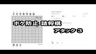 ボケ防止詰将棋 アタック３ 241018