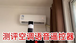 网购“买了一个空调语音遥控器”比较懒，睡着了就叫不醒了