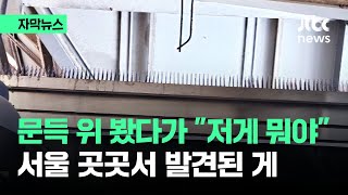 [자막뉴스] 불현듯 위 봤다가 \