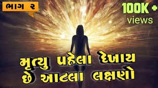 મૃત્યુ પહેલા કેટલા લક્ષણો દેખાય છે ? શરીરથી આત્મા કેવી રીતે અલગ થાય છે ? અને પછી આત્મા ક્યા જાય છે ?