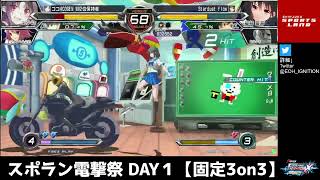 スポラン電撃祭 DAY1 固定3on3大会　【新宿スポーツランド本館　電撃文庫 FIGHTING CLIMAX IGNITION】