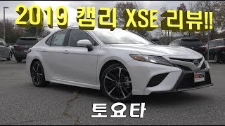 [가드림] 2019 도요타 캠리 리뷰 / Toyota Camry Review