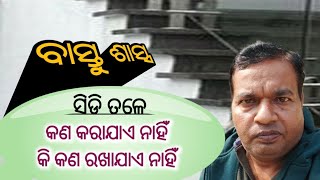 ସିଡି ତଳେ କଣ କରାଯାଏ ନାହିଁ   କି କଣ ରଖାଯାଏ ନାହିଁ #vastu #vastushastra #bastusastra #bastukatha