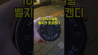 🍫100%무설탕 벨지안 초코캔디 자일로큐브🫶찐한 초코맛은 그대로 당은 0g!다이어트할태 꼭 드셔보세욥🫶입터짐 방지용으로 강추💪 #무설탕캔디 #자일리톨사탕 #자일로큐브#마켓컬리