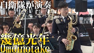 自衛隊が演奏するOmoinotake「幾億光年」中部方面音楽隊【OSAKA防衛防災フェスティバル2025】