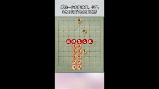 象棋棋局出現對面笑，紅棋先走如何自救？#象棋#殘局#對弈#shorts