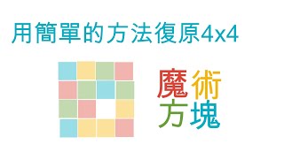 魔術方塊教學4x4魔方（降成3x3）