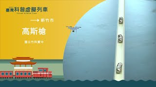 新竹縣/市新竹站｜高斯槍【2021科普列車】