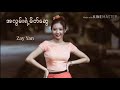 အလြမ္းရဲ႕ မိတ္ေဆြ zay yan