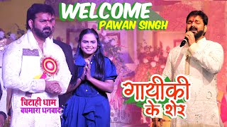 अभी अभी Pawan Singh के पहली बार भभ्य स्वागात Ram mandir bhaghmara chitahi dham stage show