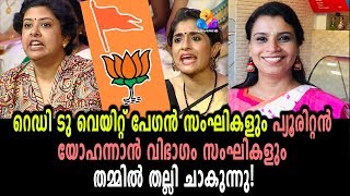 Sanghis are fighting with each other | BJP RSS Conflict | Malayalam News | Sunitha Devadas