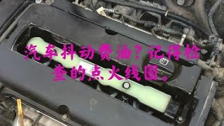 汽車抖動費油注意檢查點火線圈，不同類型方法不同，新手車主也可以。