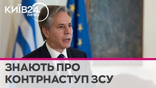 США знають коли Україна піде в контрнаступ - Блінкен