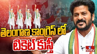 తెలంగాణ కాంగ్రెస్ లో టికెట్ కుస్తీ | Telangana Congress | hmtv