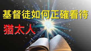 【大衛鮑森解經錯誤】｜基督徒如何正確看待猶太人｜末後的世代（四）末後世代的教會和以色列｜孫東升牧師