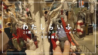 【オーストラリアワーホリ/街ぶら】お店とオススメのレストラン。