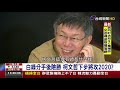 白綠分手後險勝柯文哲下步將攻2020