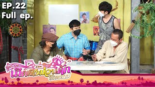 เถิดเทิงม่วนคักฮักหลาย | EP.22 อบต เบอร์เก้า ผู้ใหญ่ยาว สู้ๆ | 11 ก.ค. 64 Full EP