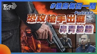 恐攻槍手出庭  鼻青臉腫｜俄烏戰不停Podcast#219｜俄烏每日一聞｜TVBS新聞｜20240325@TVBSNEWS01