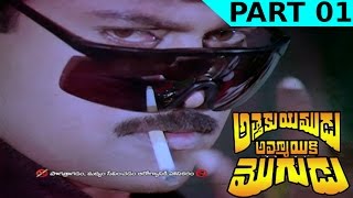 Attaku Yamudu Ammayiki Mogudu Telugu Movie | Part 01 | Chiranjeevi, Vijayashanti