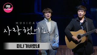 뮤지컬 '사랑했어요' 프레스콜 '떠나가버렸네' (나윤권, 이홍기 FTISLAND, 김보경) [통통TV]