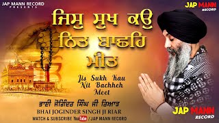 ਜਿਸ ਸੁਖ ਕਉ ਨਿਤ ਬਾਛਹਿ ਮੀਤ | Bhai Joginder Singh Riar | Jap Mann Record | Shabad Kirtan Gurbani 2020